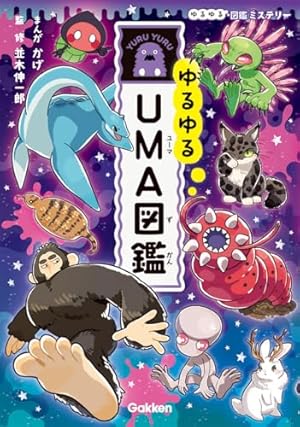 Amazon.co.jp: 「もしも？」の図鑑 幻獣の飼い方 : 健部 伸明, 高代 彩